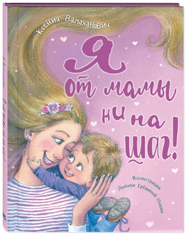 Я от мамы ни на шаг! Printed books ЭНАС