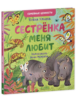 Сестрёнка меня любит. Ульева Е. Printed books Клевер