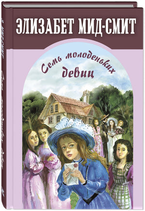 Семь молоденьких девиц. или Дом вверх дном Printed books ЭНАС