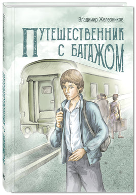 Путешественник с багажом Printed books ЭНАС