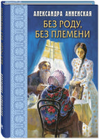 Без роду. без племени Printed books ЭНАС