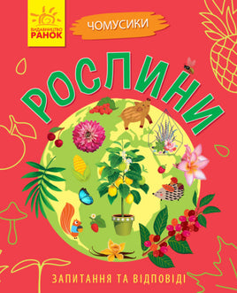 Чомусики : Рослини (у) Printed books Ранок