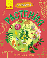 Чомусики: Растения (р) - [bookvoed_us]