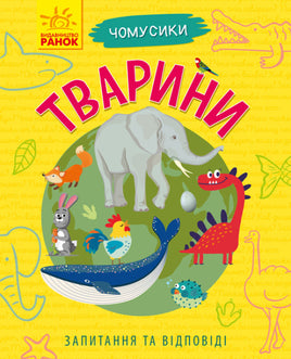 Чомусики : Тварини (у) Printed books Ранок