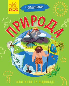 Чомусики: Природа (на рус яз) Printed books Ранок