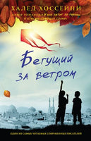 Бегущий за ветром. Халед Хоссейни Printed books Фантом