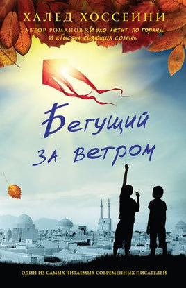 Бегущий за ветром. Халед Хоссейни Printed books Фантом