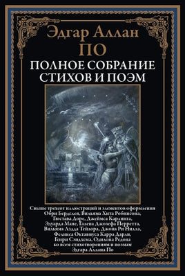 Полное собрание стихов и поэм. Эдгар Аллан По Printed books СЗКЭО
