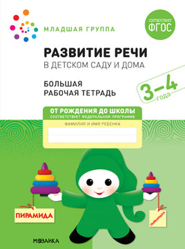 Большая рабочая тетрадь. Развитие речи в детском саду и дома. 3-4 года. ФГОС Printed books Мозаика-Синтез