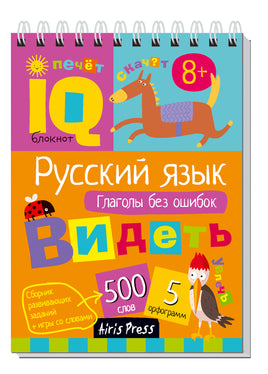 Умный блокнот. Начальная школа. Русский язык. Глаголы без ошибок Printed books Айрис Пресс