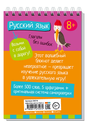 Умный блокнот. Начальная школа. Русский язык. Глаголы без ошибок \ Овчинникова Н.Н. - [купить в сша] - [Bookvoed US]