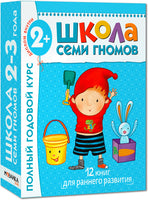 Школа семи гномов. Базовый курс. Комплект 2+ - [bookvoed_us]