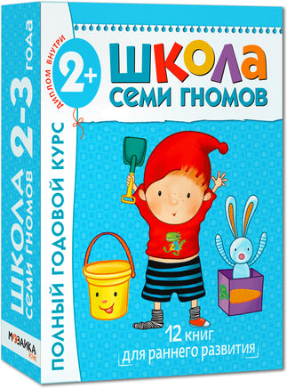 Школа семи гномов. Базовый курс. Комплект 2+ - [bookvoed_us]