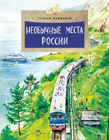 Необычные места России Printed books Настя и Никита