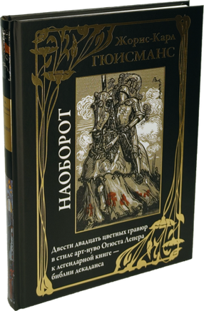 Наоборот. Жорис-Карл Гюисманс Printed books СЗКЭО
