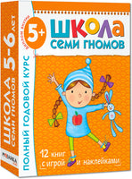 Школа семи гномов. Полный годовой курс. Комплект 5+ Printed books Мозаика-Синтез