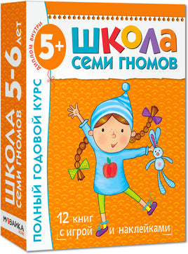 Школа семи гномов. Полный годовой курс. Комплект 5+ Printed books Мозаика-Синтез