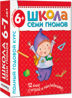 Школа семи гномов. Базовый курс. Комплект 6+ - [bookvoed_us]