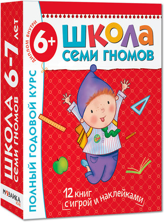 Школа семи гномов. Полный годовой курс. Комплект 6+ Printed books Мозаика-Синтез