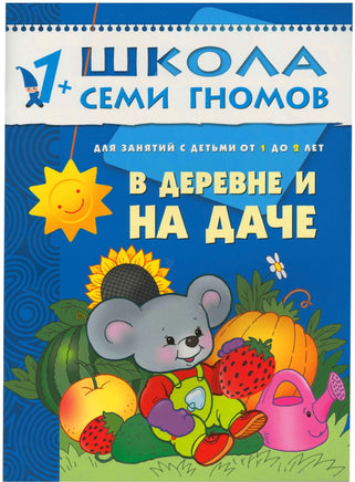 Школа семи гномов. Базовый курс. Комплект 1+ - [bookvoed_us]