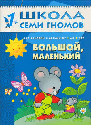 Школа семи гномов. Базовый курс. Комплект 1+ - [bookvoed_us]