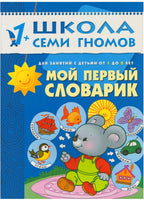 Школа семи гномов. Базовый курс. Комплект 1+ - [bookvoed_us]