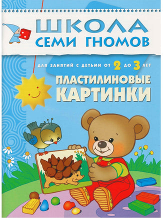 Школа семи гномов. Базовый курс. Комплект 2+ - [bookvoed_us]