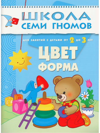 Школа семи гномов. Базовый курс. Комплект 2+ - [bookvoed_us]