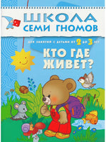 Школа семи гномов. Базовый курс. Комплект 2+ - [bookvoed_us]