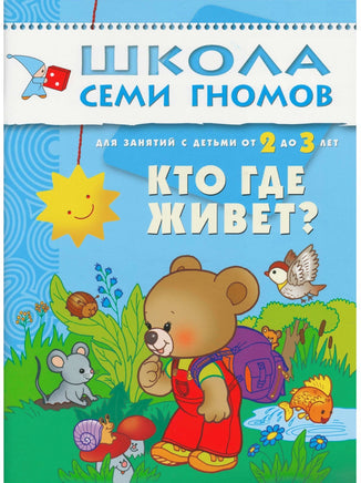 Школа семи гномов. Базовый курс. Комплект 2+ - [bookvoed_us]