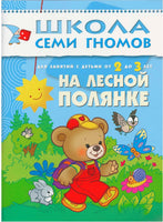 Школа семи гномов. Базовый курс. Комплект 2+ - [bookvoed_us]