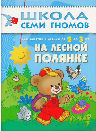 Школа семи гномов. Базовый курс. Комплект 2+ - [bookvoed_us]