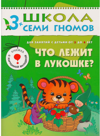 Школа семи гномов. Базовый курс. Комплект 3+ - [bookvoed_us]