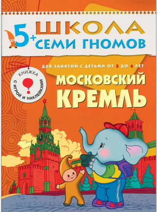 Школа семи гномов. Полный годовой курс. Комплект 5+ Printed books Мозаика-Синтез