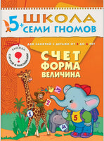 Школа семи гномов. Полный годовой курс. Комплект 5+ Printed books Мозаика-Синтез