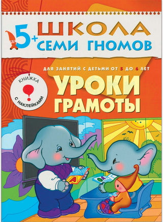 Школа семи гномов. Базовый курс. Комплект 5+ - [bookvoed_us]