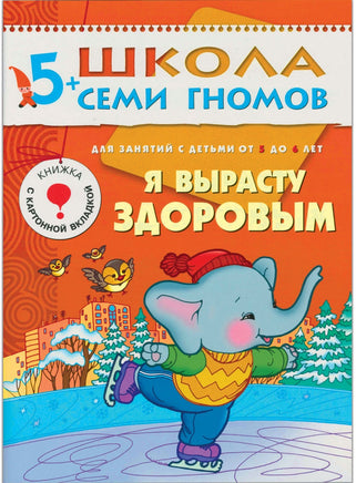 Школа семи гномов. Базовый курс. Комплект 5+ - [bookvoed_us]