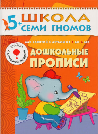 Школа семи гномов. Полный годовой курс. Комплект 5+ Printed books Мозаика-Синтез