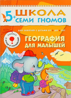 Школа семи гномов. Базовый курс. Комплект 5+ - [bookvoed_us]