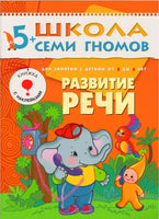 Школа семи гномов. Полный годовой курс. Комплект 5+ Printed books Мозаика-Синтез