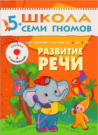 Школа семи гномов. Полный годовой курс. Комплект 5+ Printed books Мозаика-Синтез