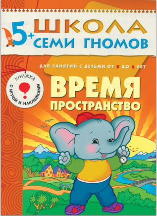 Школа семи гномов. Полный годовой курс. Комплект 5+ Printed books Мозаика-Синтез