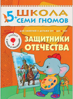 Школа семи гномов. Базовый курс. Комплект 5+ - [bookvoed_us]