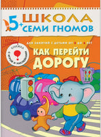 Школа семи гномов. Полный годовой курс. Комплект 5+ Printed books Мозаика-Синтез