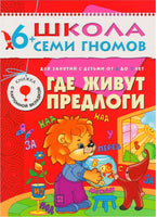 Школа семи гномов. Полный годовой курс. Комплект 6+ Printed books Мозаика-Синтез