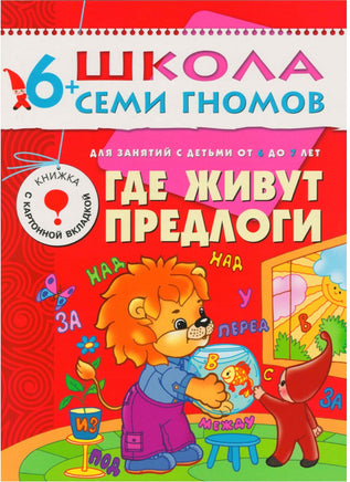 Школа семи гномов. Базовый курс. Комплект 6+ - [bookvoed_us]