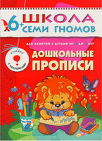 Школа семи гномов. Базовый курс. Комплект 6+ - [bookvoed_us]