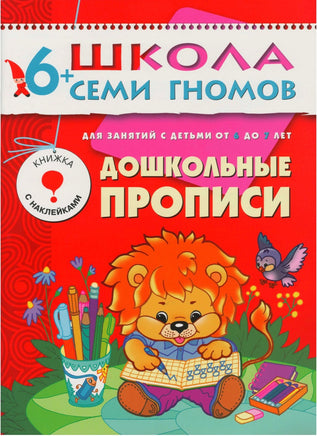 Школа семи гномов. Полный годовой курс. Комплект 6+ Printed books Мозаика-Синтез