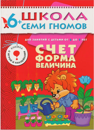 Школа семи гномов. Базовый курс. Комплект 6+ - [bookvoed_us]