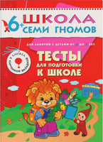 Школа семи гномов. Полный годовой курс. Комплект 6+ Printed books Мозаика-Синтез